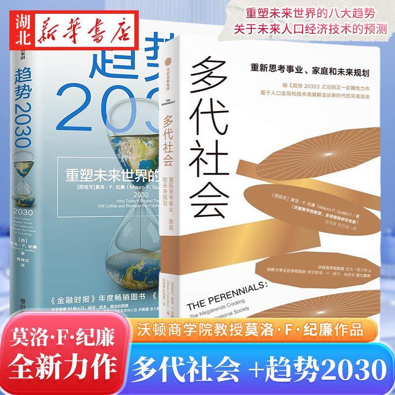 【全2册】多代社会 +趋势2030 重塑未来世界的八大趋势 沃顿商学院教授莫洛·纪廉新作 关于未来人口经济技术的预测 未来商业变迁