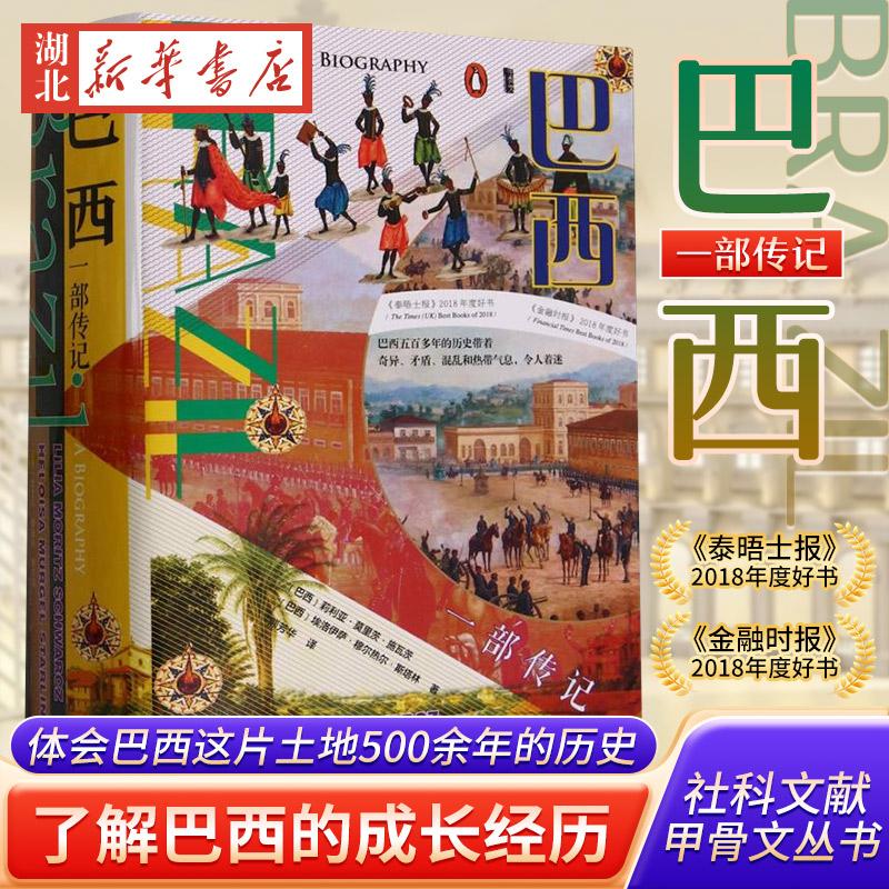 社科文献甲骨文丛书 巴西 一部传记 体会巴西这片土地500余年的历史 了解巴西在斗争中成长的经历 泰晤士报金融时报2018年度好书