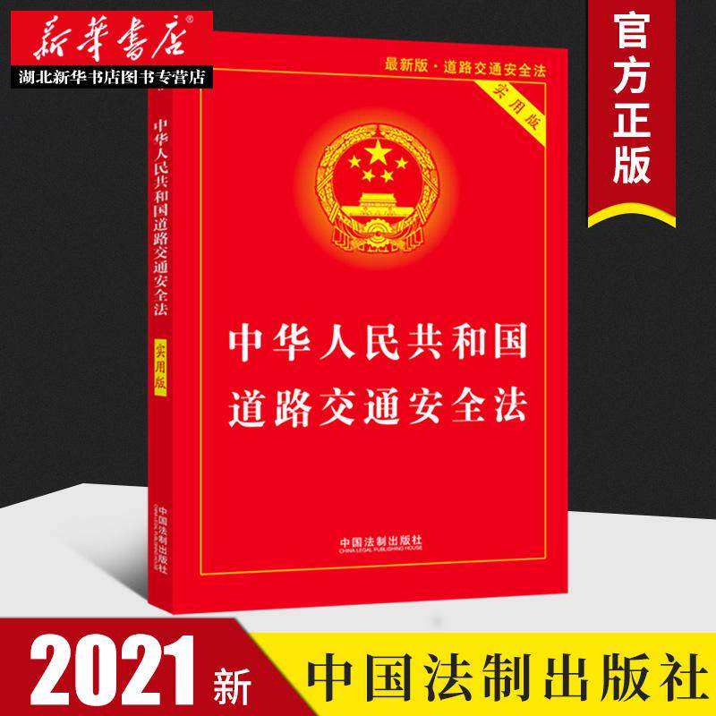 2021年修订 中华人民共和国道路交通安全法实用版 32开 2021新版法条法律法规交通 道路交通安全实施条例 中国法制出版社 正版包邮