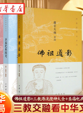【全3册】图像儒释道系列 佛祖道影+三教源流搜神大全+圣庙祀典图
