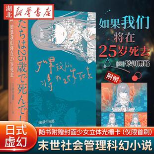 如果我们将在25岁死去 [日]砂川雨路著 6个短篇小说 末世婚配鼓励生育家暴亲密关系社会管理科幻小说新华书店正版书籍