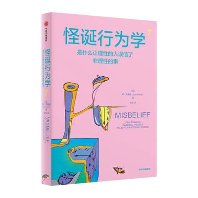 怪诞行为学（7）-是什么让理性的人误信了非理性的事
