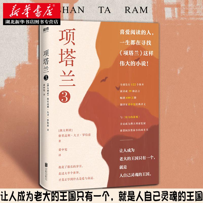 【新华正品】项塔兰3 格里高利大卫罗伯兹著  外国现当代文学散文随笔畅销书