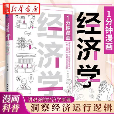 1分钟漫画经济学 张鹤 著 经济学入门漫画 科普经济学思维用有趣的漫画方式 讲艰深的经济学原理 每天学点儿经济学 漫画轻阅读