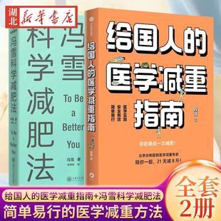 【全2册】给国人的医学减重指南+冯雪科学减肥法 要减肥先吃饱 陈伟医生教你21天减8斤 帮上万人减肥成功的临床心法正式公开 正版