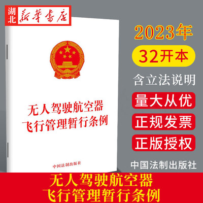 10本包邮 2023新书 无人驾驶航空器飞行管理暂行条例 2024年1月1