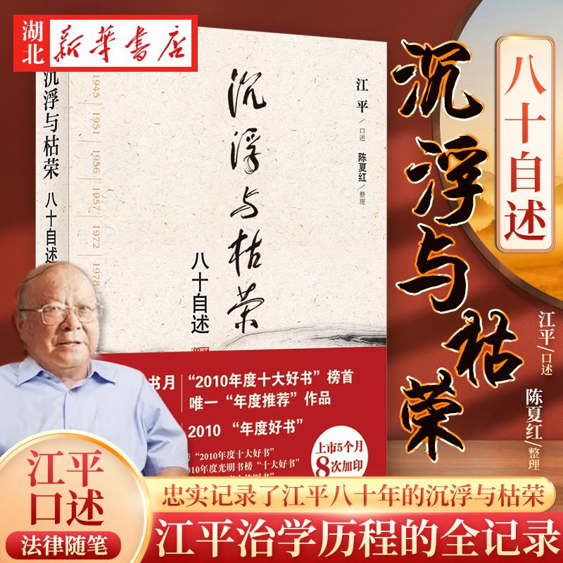 沉浮与枯荣 八十自述 江平口述 忠实记录了江平八十年的沉浮与枯荣 江平治学历程的全记录 中国法治进程的缩影 法律出版社 正版
