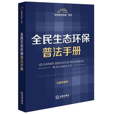 全民生态环保普法手册（含指导案例）