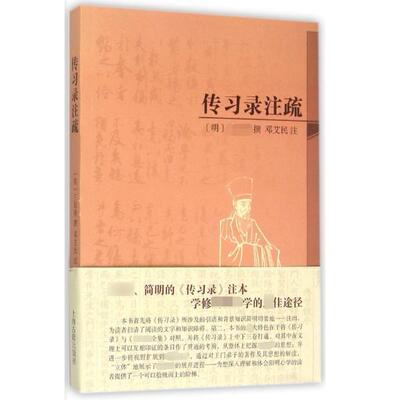 新华正版 传习录注疏 [明]王阳明撰 邓艾...