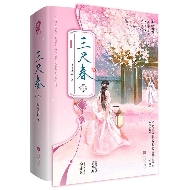 【全2册 赠海报+藏书票+信笺】三尺春 高人气作者长青长日古风深情之作 古风伪骨科 酸涩暖昧 久别重逢 新增出版番外《如愿》正版