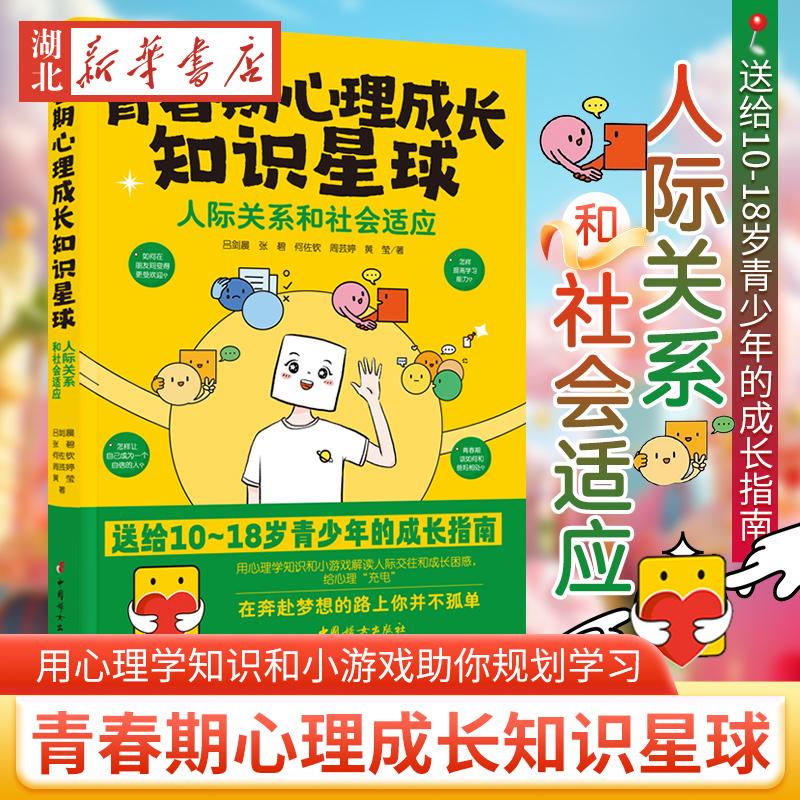 青春期心理成长知识星球 人际关系和社会适应 送给10-18岁青少年的成长指南用心理学知识和小游戏解读人际交往和成长困惑新华正版