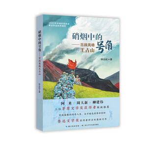 硝烟中的号角——百战英雄王占山