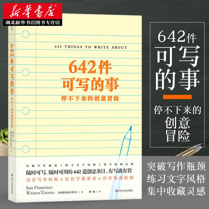 向往的生活 642件可写的事 停不下来的创意冒险美国旧金山写作社 日常生活表述创意大冒险读物文学理论写作表达笔记本 正版包邮