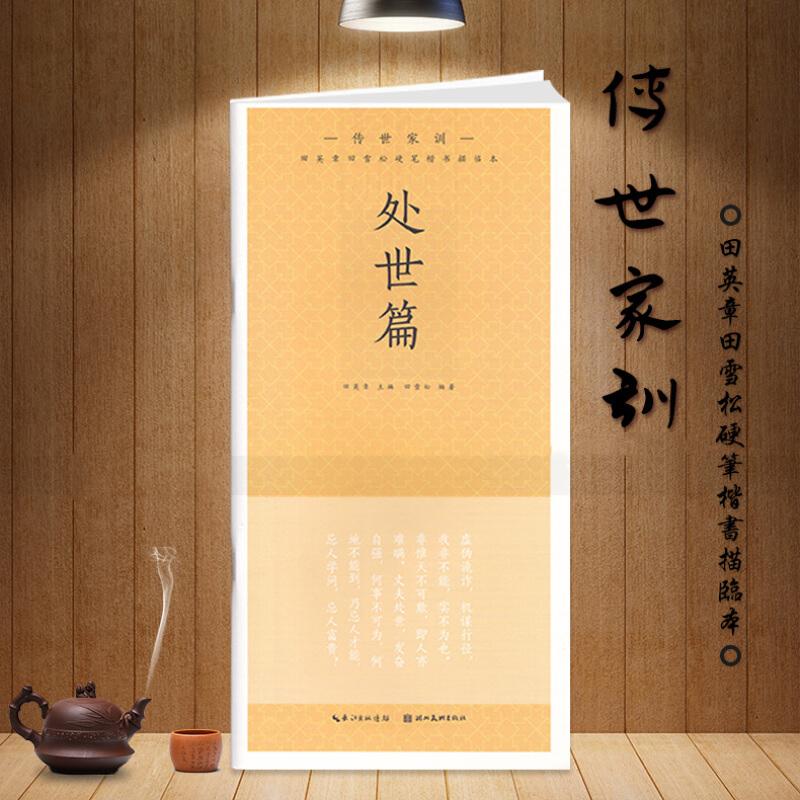 新华书店正版 传世家训 处世篇 田英章田雪松硬笔楷书描临本 无蒙纸临摹纸 释义对应硬笔钢笔楷书书法练字帖 湖北美术出版社
