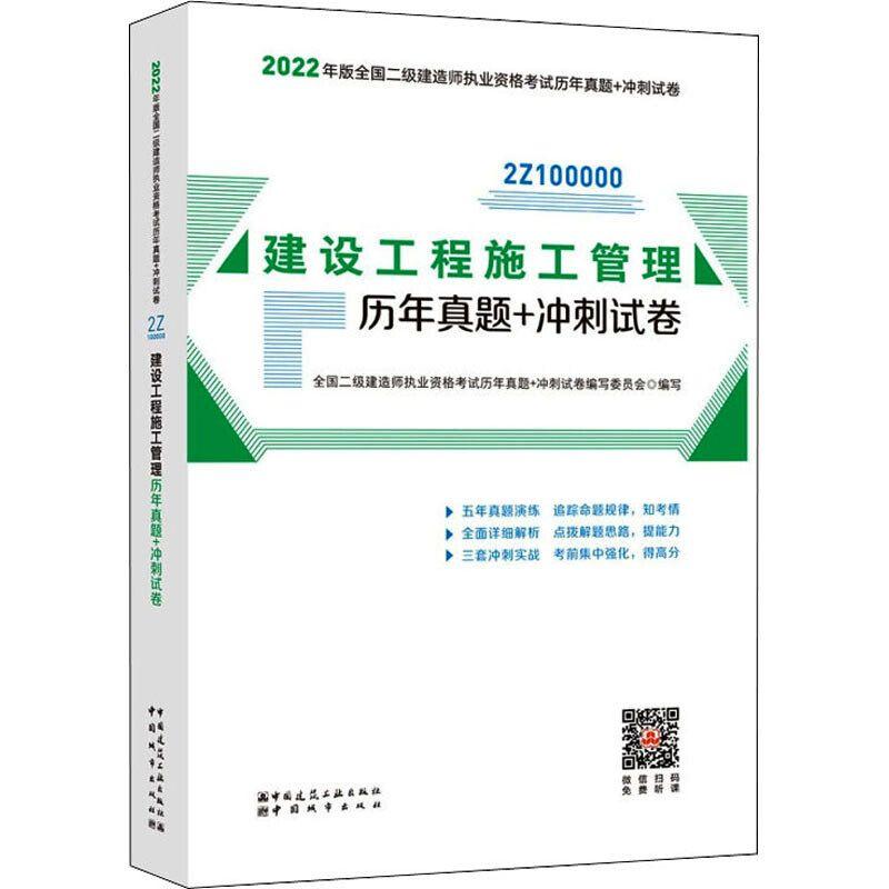 2022年版全国二级建造师执业资格考试历年真题+冲刺试卷 建设工程施工管理历年真题+冲刺试卷