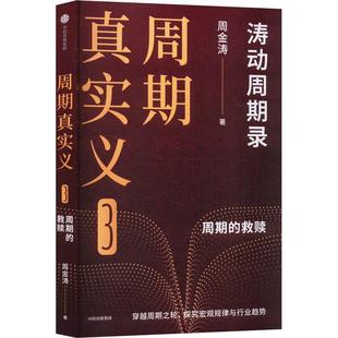 中信出版 周金涛著 社 周期真实义3 新华正版