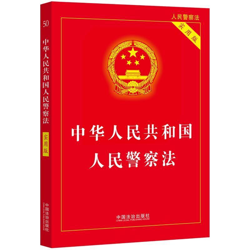 中华人民共和国人民警察法(实用版)(2025年版)