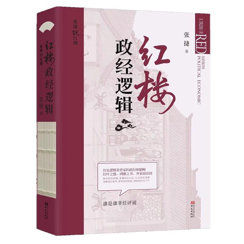 新华正版  红楼政经逻辑 华文出版社 张捷著