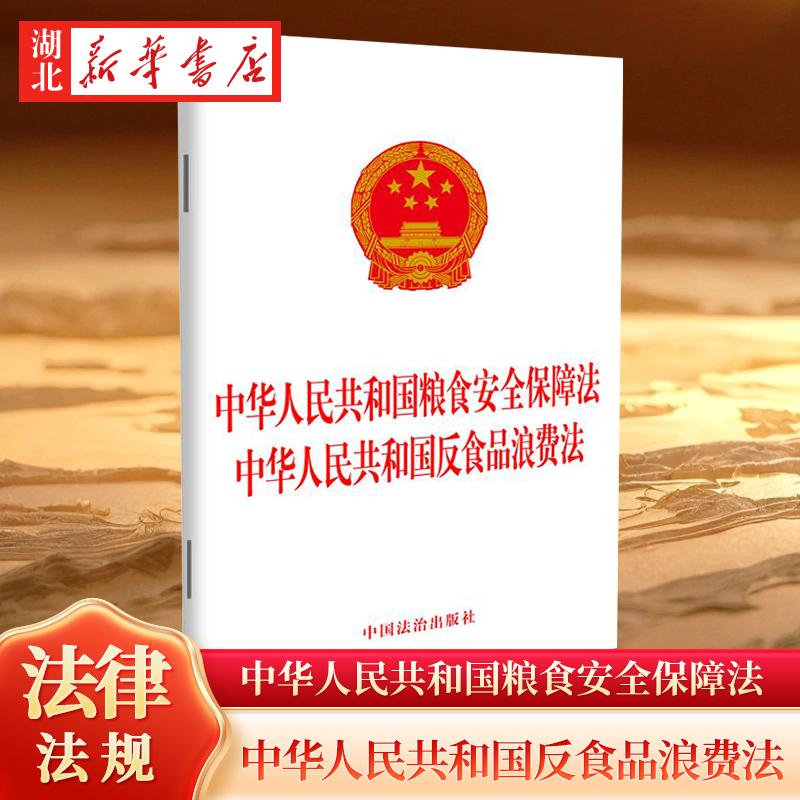 中华人民共和国粮食安全保障法 中华人民共和国反食品浪费法