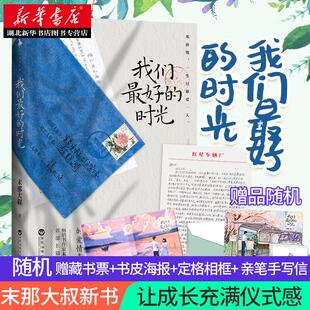 【随机赠藏书票+书皮海报+定格相框+北海爷爷亲笔手写信】我们好的时光 末那大叔新书 现当代文学散文随笔作品集书情感励志书籍