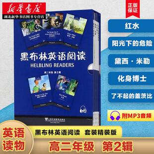 新华书店正版 黑布林英语阅读 高二年级第2辑全5册 了不起的盖茨比+化身博士+黛西米勒+阳光下的危险+红水 高中英语课外阅读图书籍