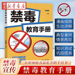禁毒教育手册 王锐园 主编 认识预防毒品危害的手边书 宣传禁毒工作手册 案例插图 中国法制出版社 9787521632484
