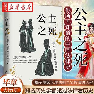 华章大历史33 公主之死 你所不知道的中国法律史 李贞德 著 透过法律看历史 从北魏公主家暴案看汉唐之间女性法律地位 重庆出版社