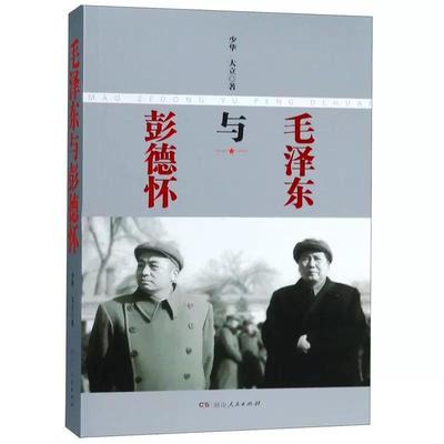 毛泽东与彭德怀