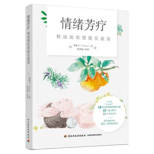 情绪芳疗 精油助你摆脱负能量