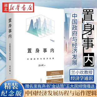 中國政府與經濟發展 置身事內 贈名家有聲書 現象級經濟學通識 紀念版 復旦大學蘭小歡教授揭示中國經濟發展歷程與運作邏輯 精裝
