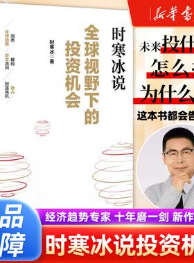 全球视野下的投资机会 经济趋势研究专家时寒冰2025全新力作 前瞻的趋势预判 未来的投资指南 一张全球视野下的财富藏宝图 正版