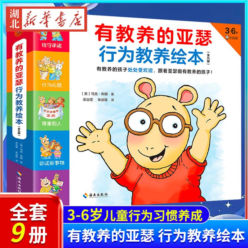 有教养的亚瑟行为教养绘本全套9册 3-6岁儿童行为教养书 儿童行为习惯品格养成绘本 跟着亚瑟做有教养的孩子行为礼貌信守承诺 正版