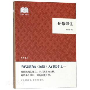 论语译注 杨伯峻译注 原文+注释+译文通俗易懂 适合广大师生教学阅读的经典哲学读本 在学术界和读者中享有盛誉新华书店正版图书籍