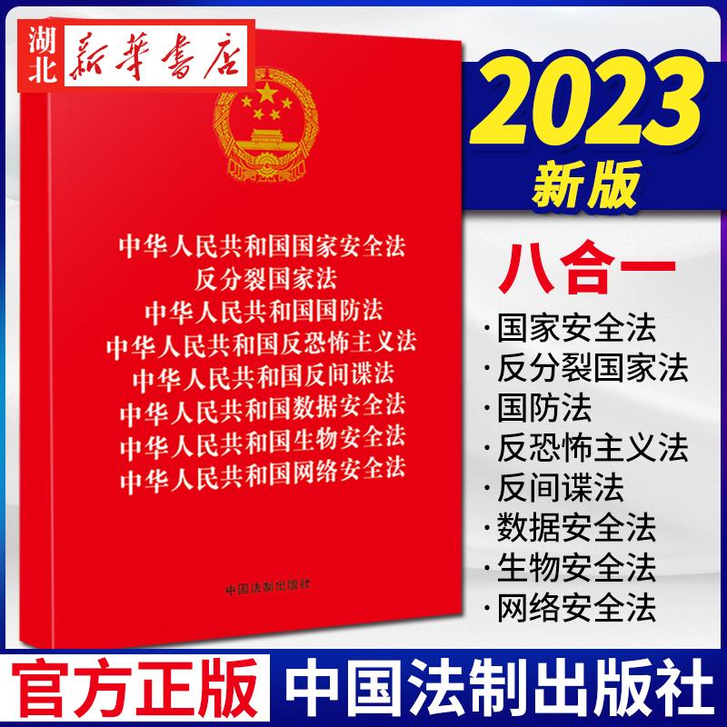 八合一 2023新修订 中华人民共和国国家安全法 反分裂国家法 国防法 反恐怖主义法 反间谍法 数据安全法 生物安全法 国网络安全法