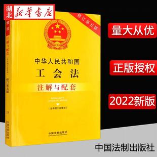 中国法制出版 含中国工会章程 湖北新华正版 9787521624861 社 修订第五版 注解与配套 中华人民共和国工会法 2022新版