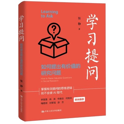 学习提问：如何提出有价值的研究问题 张静 著 掌握有效提问的思维逻辑 AI为我所用 学会提问 中国人民大学出版 正版