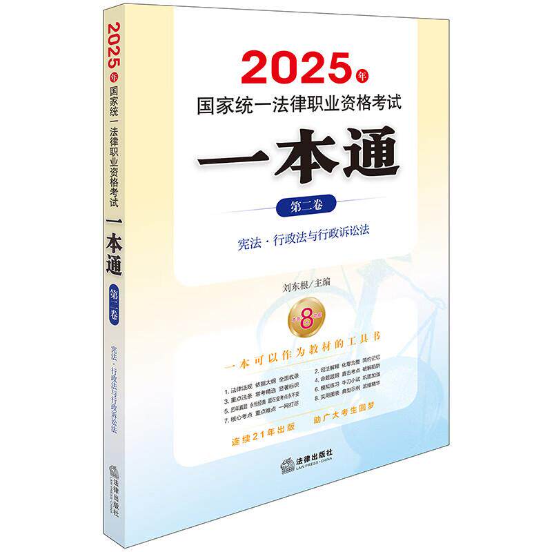 2025年国家统一法律职业资格考试一本通（第二卷）：宪法.行政法与行政诉讼法