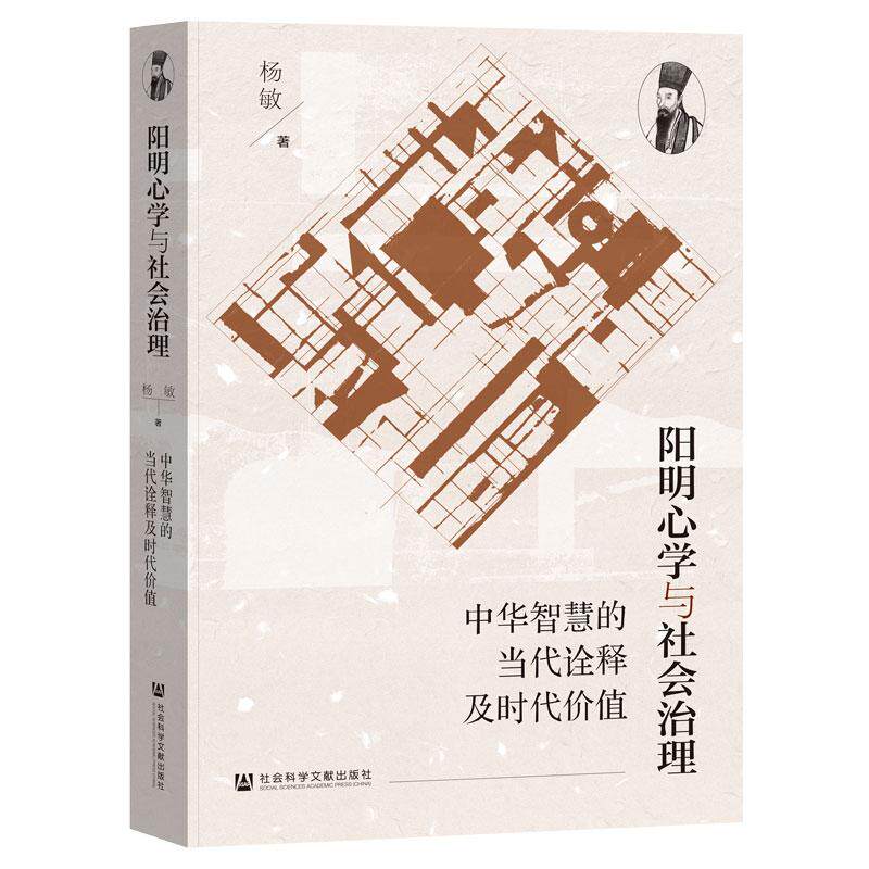 阳明心学与社会治理：中华智慧的当代诠释及时代价值
