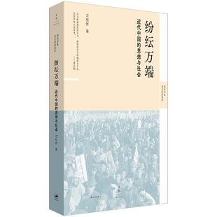 纷纭万端 : 近代中国的思想与社会