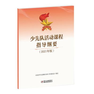少先队活动课程指导纲要(2021年版)