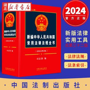 新编中华人民共和国常用法律法规全书 常用法律法规共285件 总第三十二版 现行有效 法制社 收录2023年11月以前颁布 2024年版