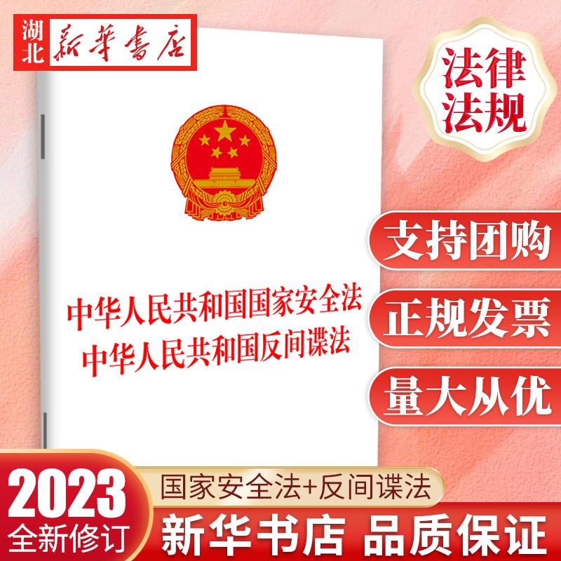 10本包邮 2023年新修订 中华人民共和国国家安全法  中华人民共和国反间谍法 提高全民反间谍意识 中国法制出版社 9787521634761