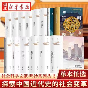 【任选】社科文献·鸣沙书系 探索中国近代史的社会变革大风起兮+猛将还乡+种瓜得豆+桑兵+鼎革 晚清官场镜像 简明晚清史化身万千