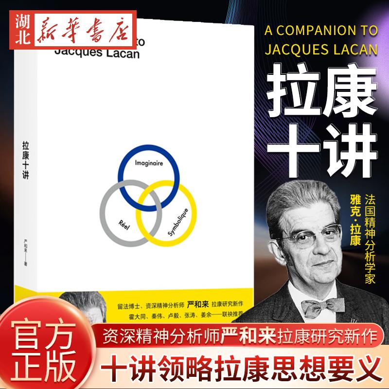 拉康十讲 留法博士 资深精神分析师严和来拉康研究新作 十讲领略拉康思想要义 一书开启自我认知之旅 读懂拉康重拾精神分析本义
