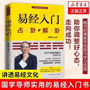 赠视频+挂图 易经入门占卦解挂 傅佩荣解读易经 周易基础入门书籍