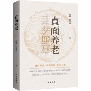 新华正版 直面养老 钮敏 郭梦盈著