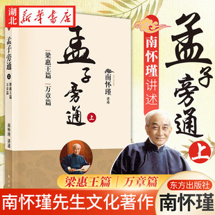 万章篇 2022新版 梁惠王篇 上 中国古代哲学宗教国学古 孟子旁通