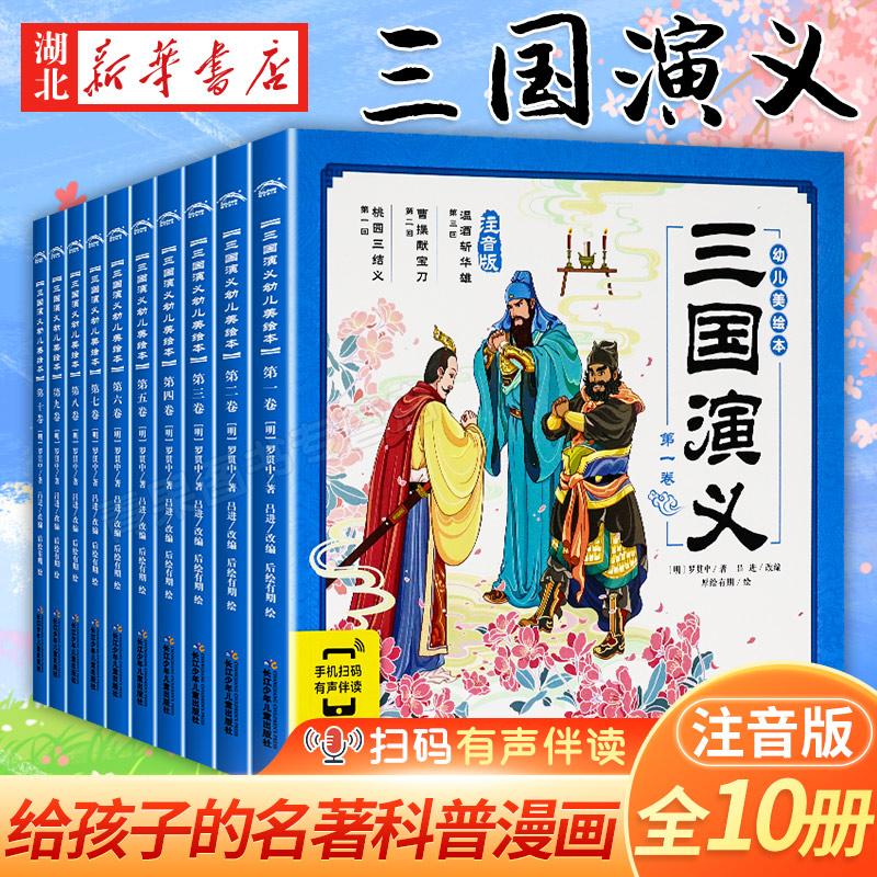 三国演义幼儿美绘本 全套10册连环画彩图注音版小学生儿童版3-6-8岁儿童读物童书图画书四大名著全集小人书漫画书宝宝睡前故事书籍
