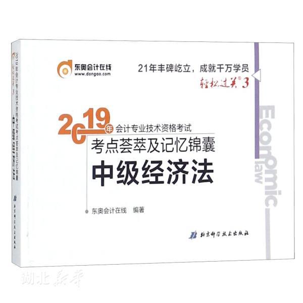 新华书店正版包邮 2019年中级经济法考试考点荟萃及记忆锦囊.轻松过关3 东奥会计在线著 北京科学技术出版社经济学理论图书籍