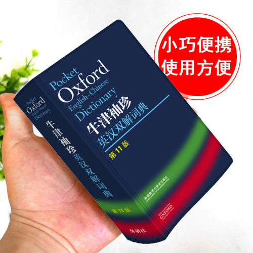 现货外研社Oxford牛津袖珍英汉双解词典第11版 十一版牛津英汉双解词典软皮便携式版 牛津英语词典易携口袋版小本字典 官方正版